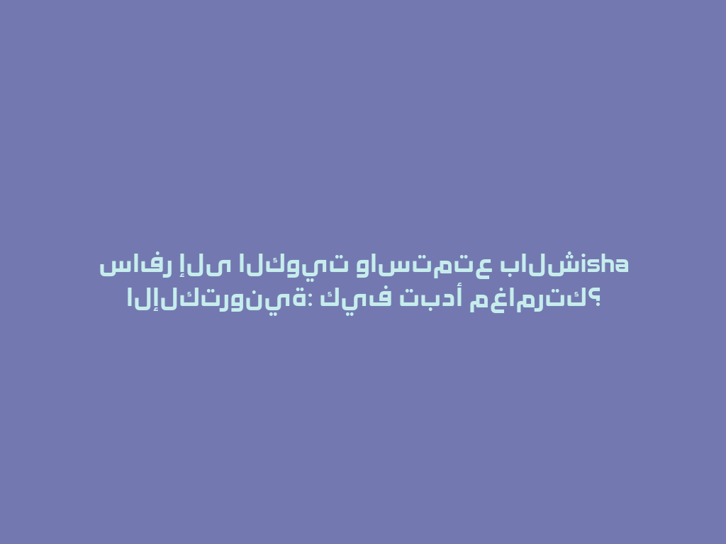 سافر إلى الكويت واستمتع بالشisha الإلكترونية: كيف تبدأ مغامرتك؟ 一