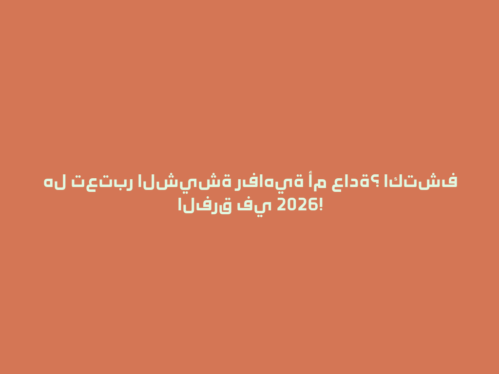 هل تعتبر الشيشة رفاهية أم عادة؟ اكتشف الفرق في 2026! 一