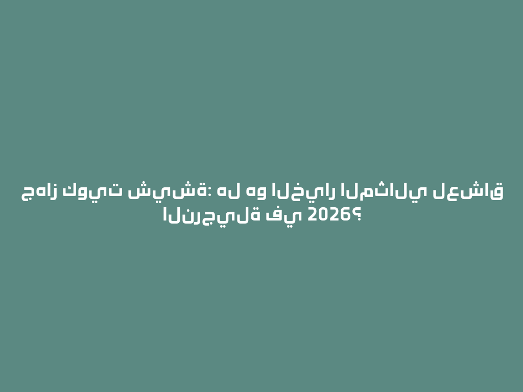 جهاز كويت شيشة: هل هو الخيار المثالي لعشاق النرجيلة في 2026؟ 一