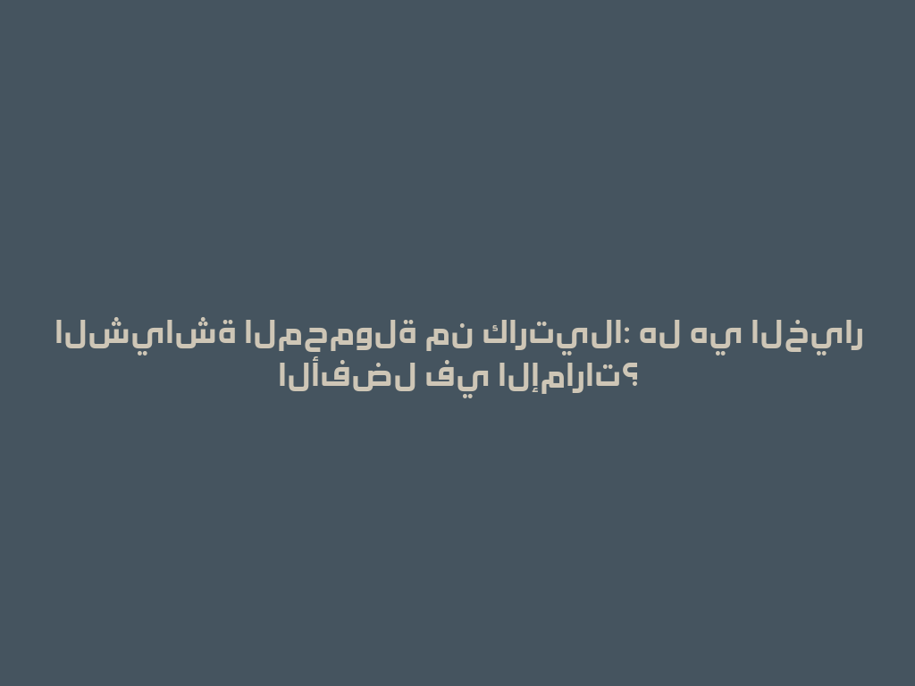 الشياشة المحمولة من كارتيلا: هل هي الخيار الأفضل في الإمارات؟ 一