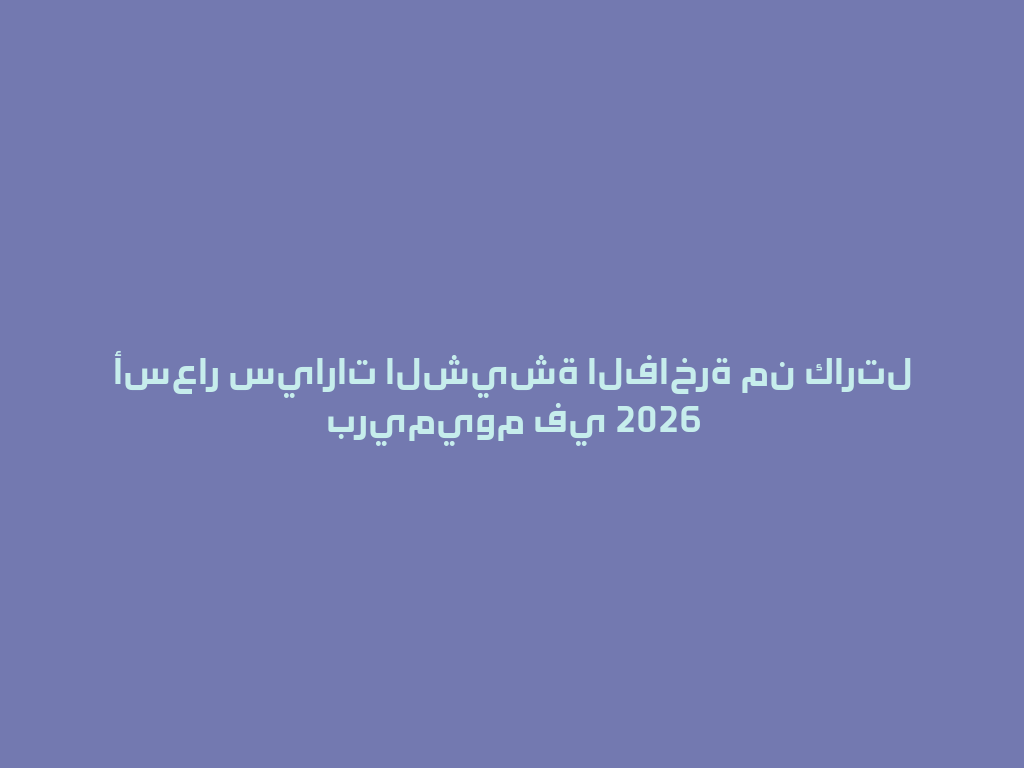 أسعار سيارات الشيشة الفاخرة من كارتل بريميوم في 2026 一