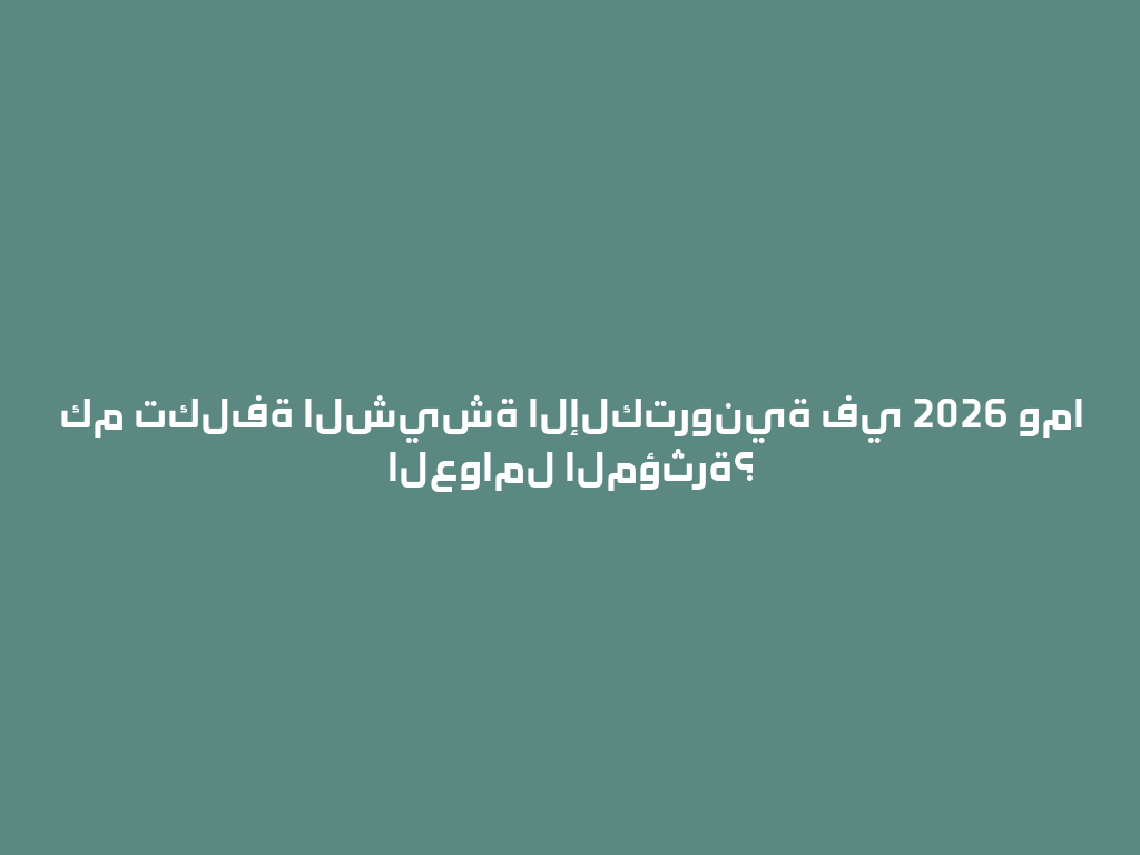 كم تكلفة الشيشة الإلكترونية في 2026 وما العوامل المؤثرة؟ 一