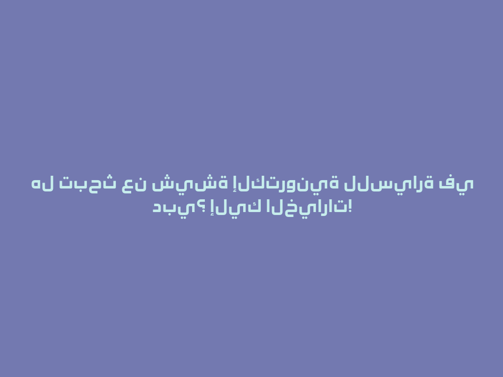 هل تبحث عن شيشة إلكترونية للسيارة في دبي؟ إليك الخيارات! 一