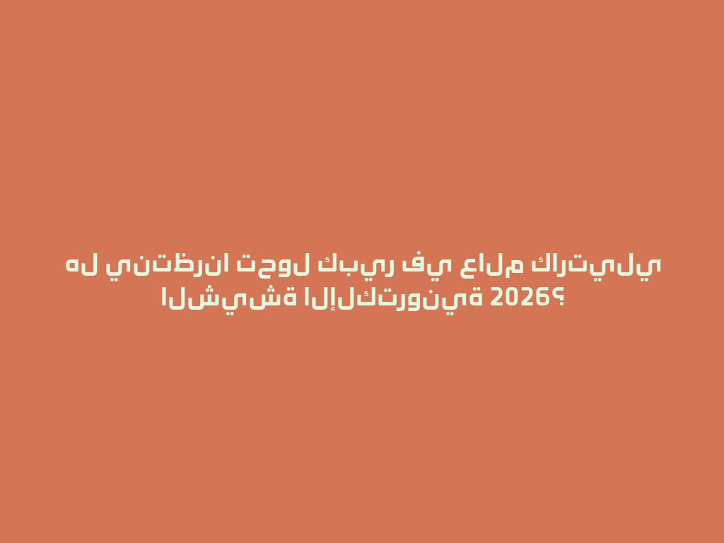 هل ينتظرنا تحول كبير في عالم كارتيلي الشيشة الإلكترونية 2026؟ 一