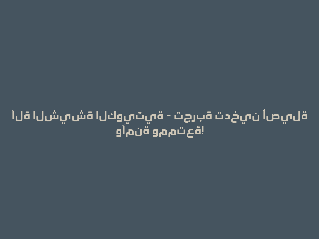 آلة الشيشة الكويتية - تجربة تدخين أصيلة وآمنة وممتعة! 一