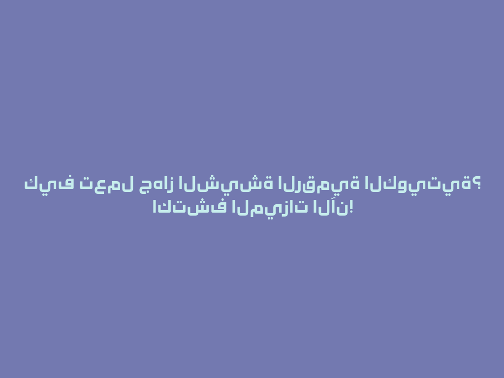 كيف تعمل جهاز الشيشة الرقمية الكويتية؟ اكتشف الميزات الآن! 一
