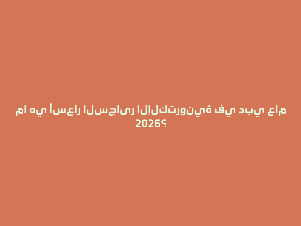 ما هي أسعار السجائر الإلكترونية في دبي عام 2026؟ 一