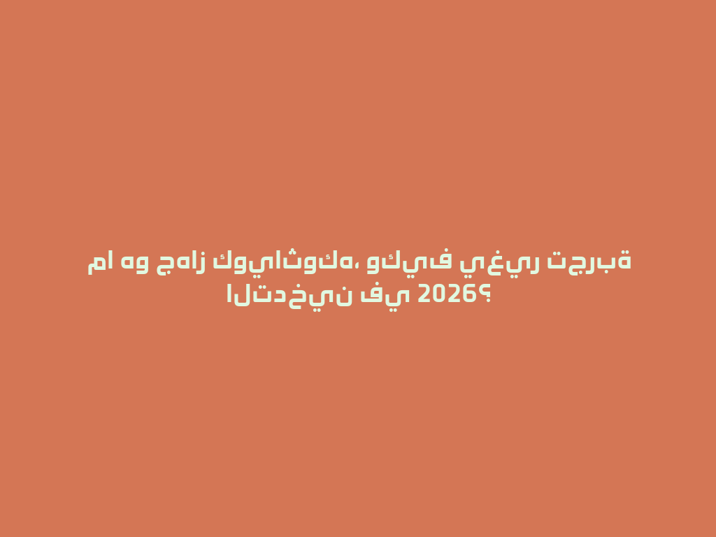 ما هو جهاز كوياثوكه، وكيف يغير تجربة التدخين في 2026؟ 一
