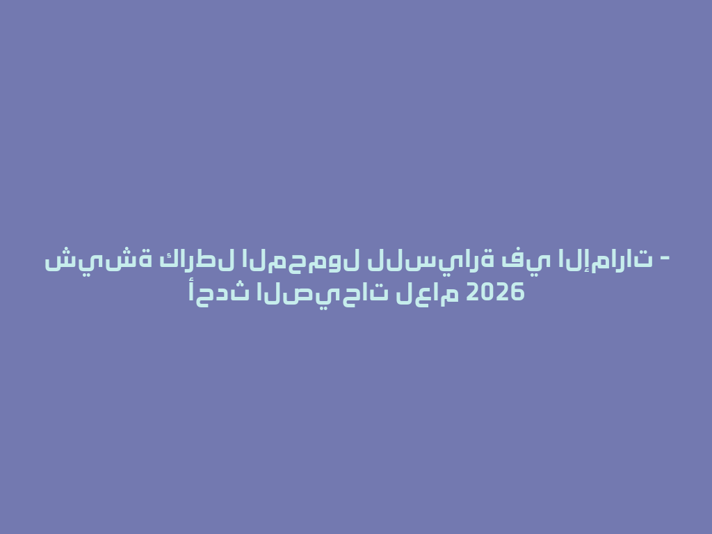 شيشة كارطل المحمول للسيارة في الإمارات - أحدث الصيحات لعام 2026 一