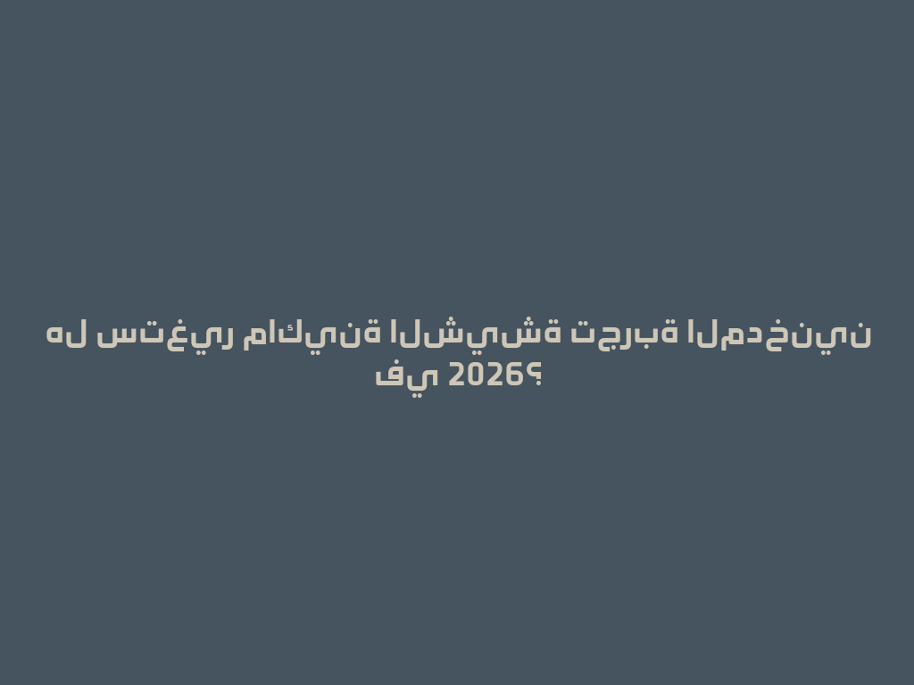 هل ستغير ماكينة الشيشة تجربة المدخنين في 2026؟ 一