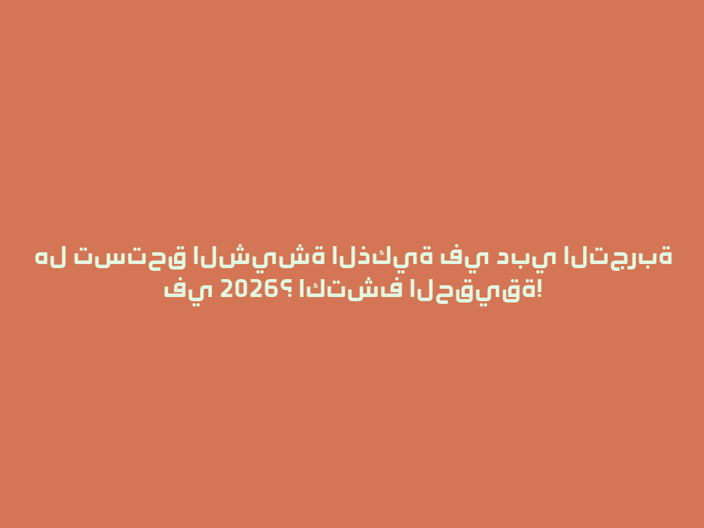 هل تستحق الشيشة الذكية في دبي التجربة في 2026؟ اكتشف الحقيقة! 一