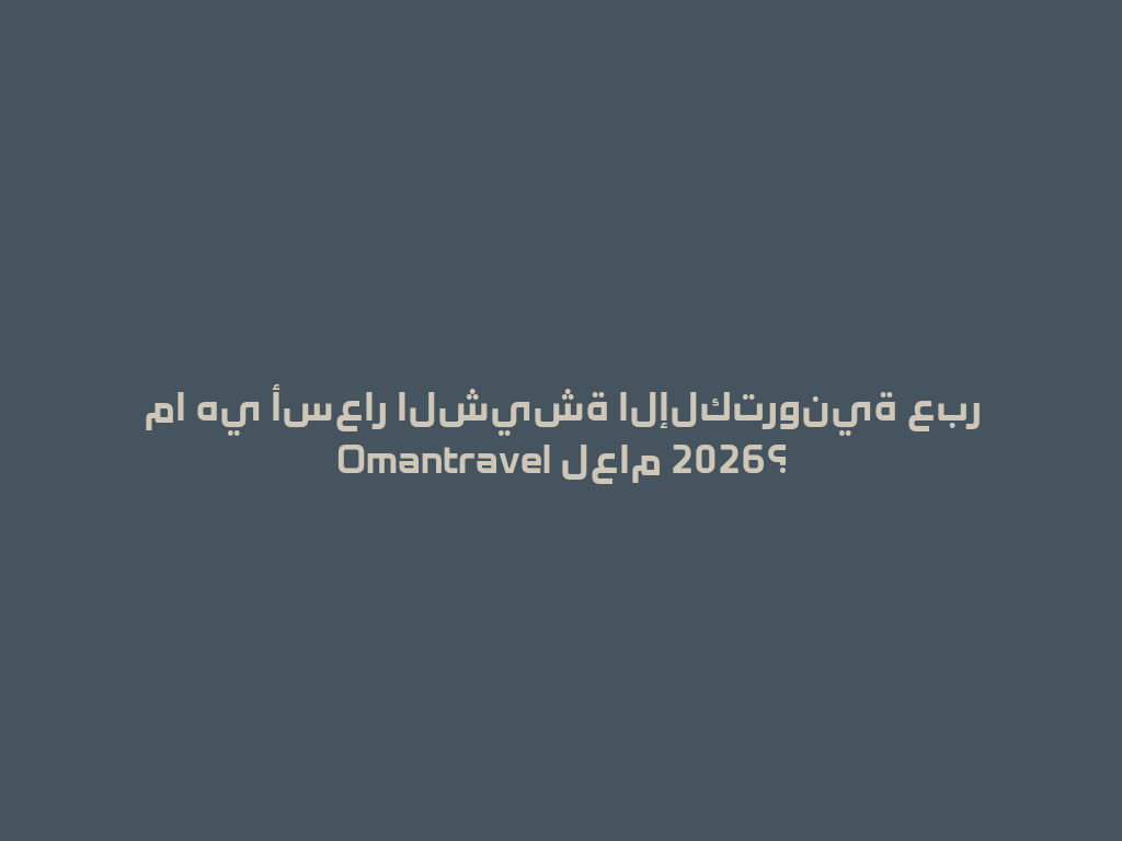 ما هي أسعار الشيشة الإلكترونية عبر Omantravel لعام 2026؟ 一