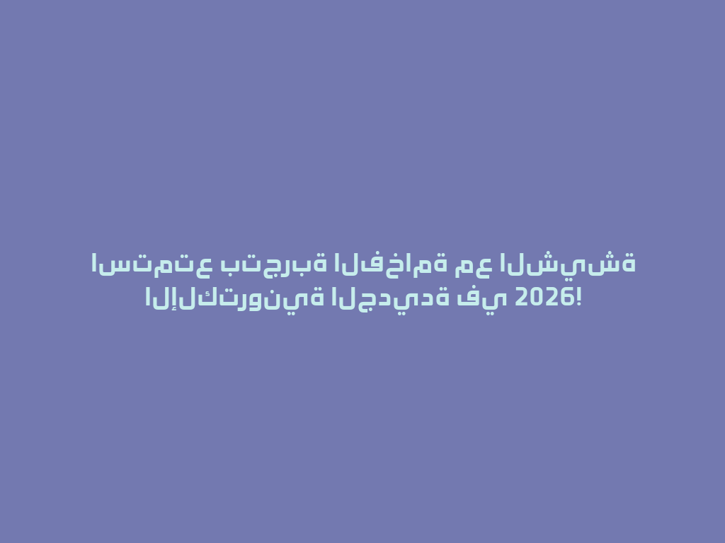 استمتع بتجربة الفخامة مع الشيشة الإلكترونية الجديدة في 2026! 一