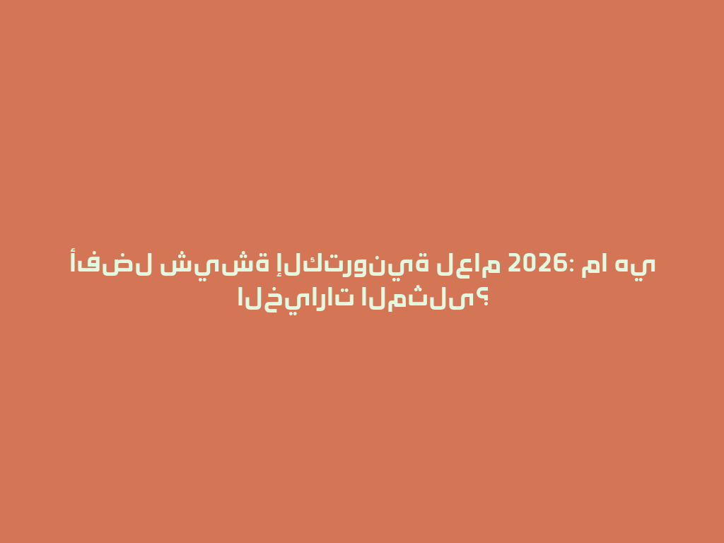 أفضل شيشة إلكترونية لعام 2026: ما هي الخيارات المثلى؟ 一