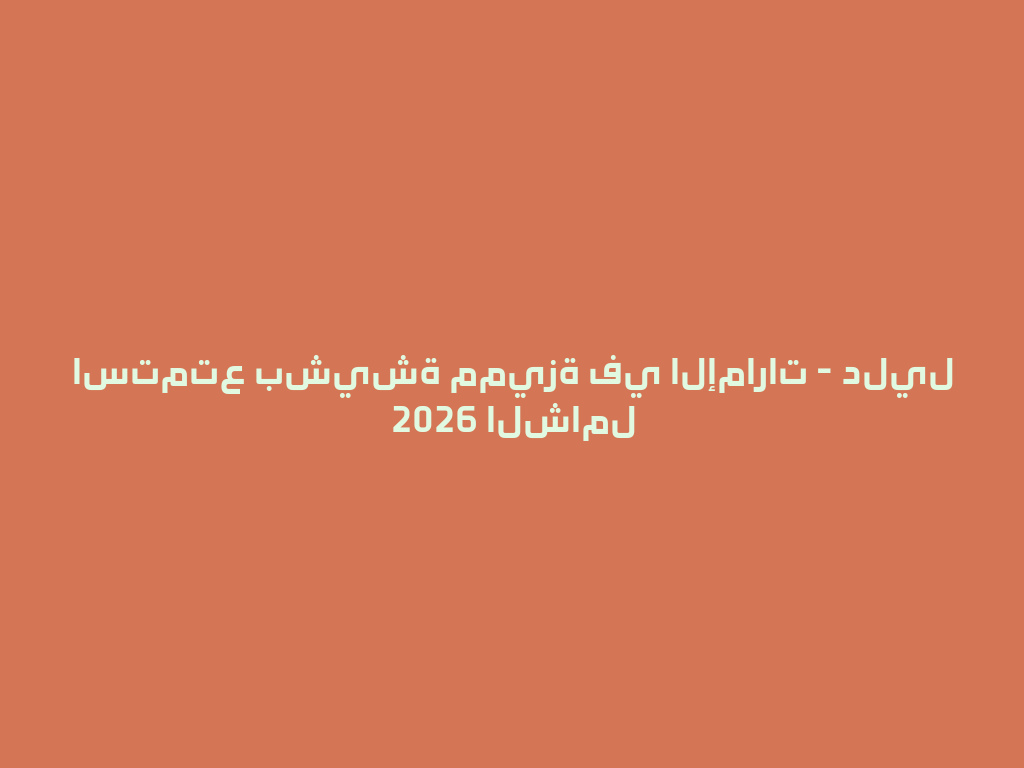 استمتع بشيشة مميزة في الإمارات - دليل 2026 الشامل 一