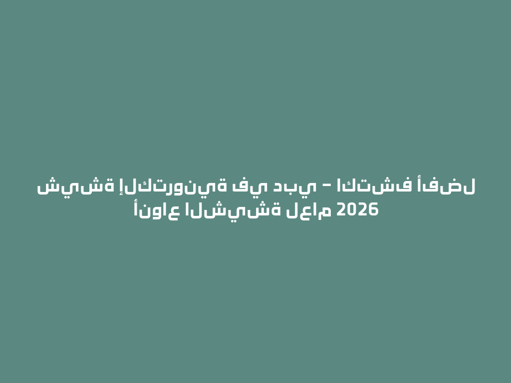 شيشة إلكترونية في دبي – اكتشف أفضل أنواع الشيشة لعام 2026 一