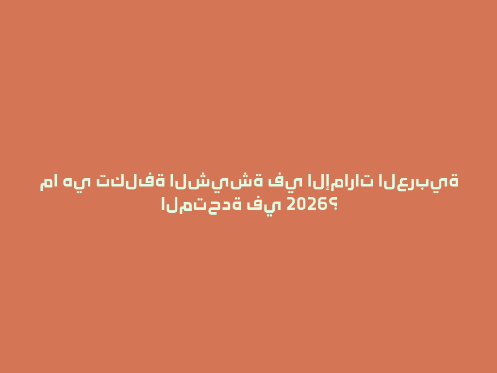 ما هي تكلفة الشيشة في الإمارات العربية المتحدة في 2026؟ 一