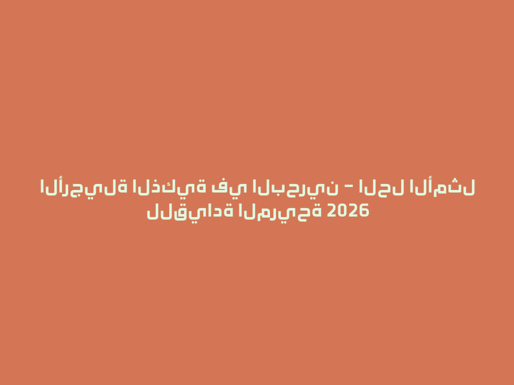 الأرجيلة الذكية في البحرين – الحل الأمثل للقيادة المريحة 2026 一