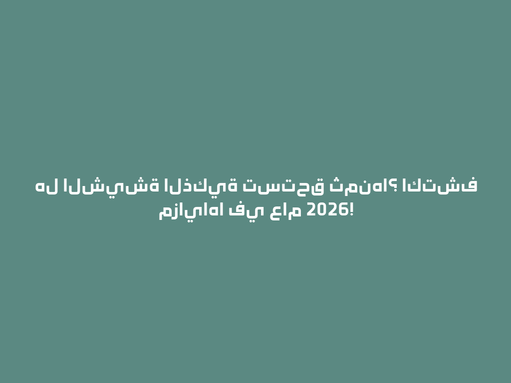 هل الشيشة الذكية تستحق ثمنها؟ اكتشف مزاياها في عام 2026! 一