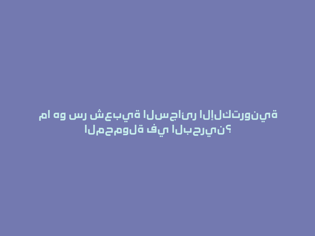 ما هو سر شعبية السجائر الإلكترونية المحمولة في البحرين؟ 一