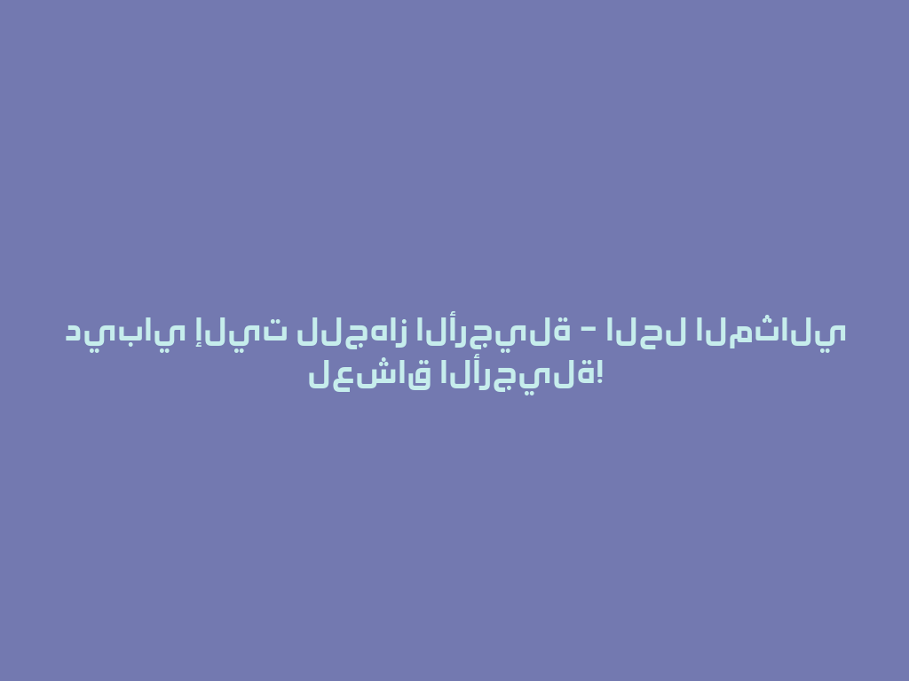 ديباي إليت للجهاز الأرجيلة – الحل المثالي لعشاق الأرجيلة! 一