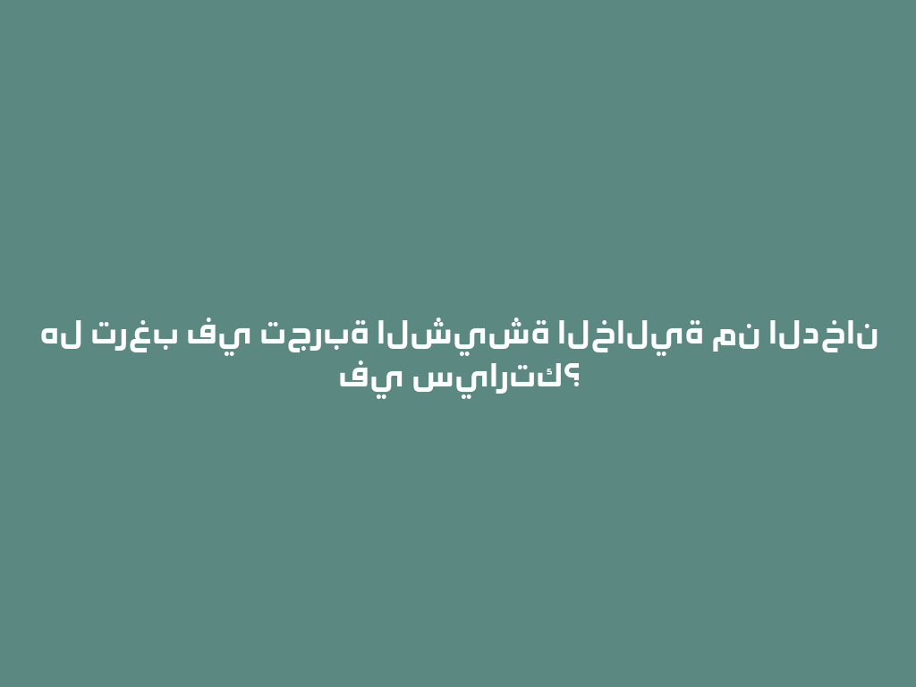 هل ترغب في تجربة الشيشة الخالية من الدخان في سيارتك؟ 一