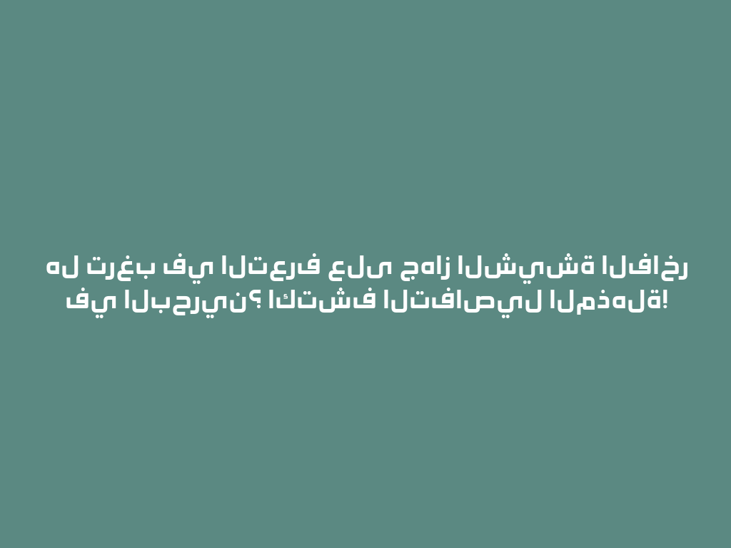 هل ترغب في التعرف على جهاز الشيشة الفاخر في البحرين؟ اكتشف التفاصيل المذهلة! 一