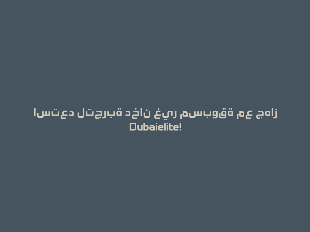استعد لتجربة دخان غير مسبوقة مع جهاز Dubaielite! 一