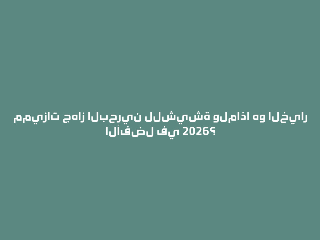 مميزات جهاز البحرين للشيشة ولماذا هو الخيار الأفضل في 2026؟ 一