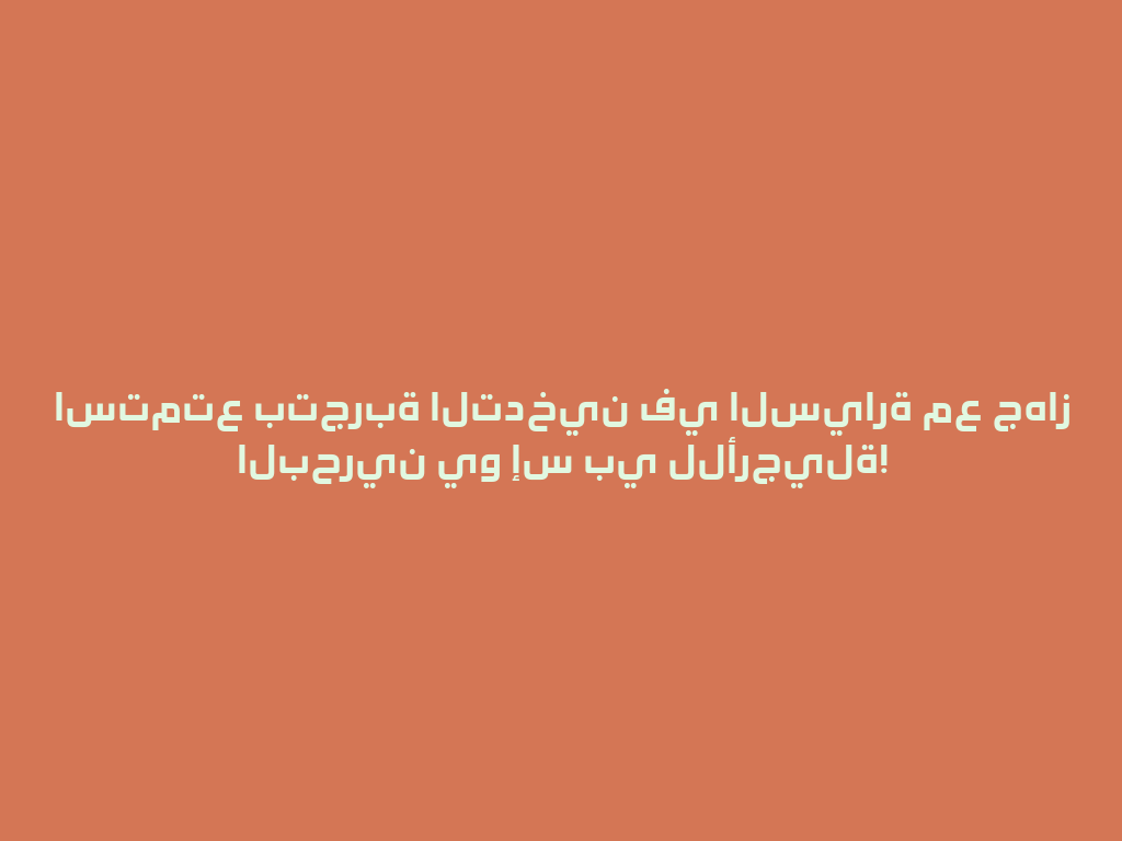 استمتع بتجربة التدخين في السيارة مع جهاز البحرين يو إس بي للأرجيلة! 一