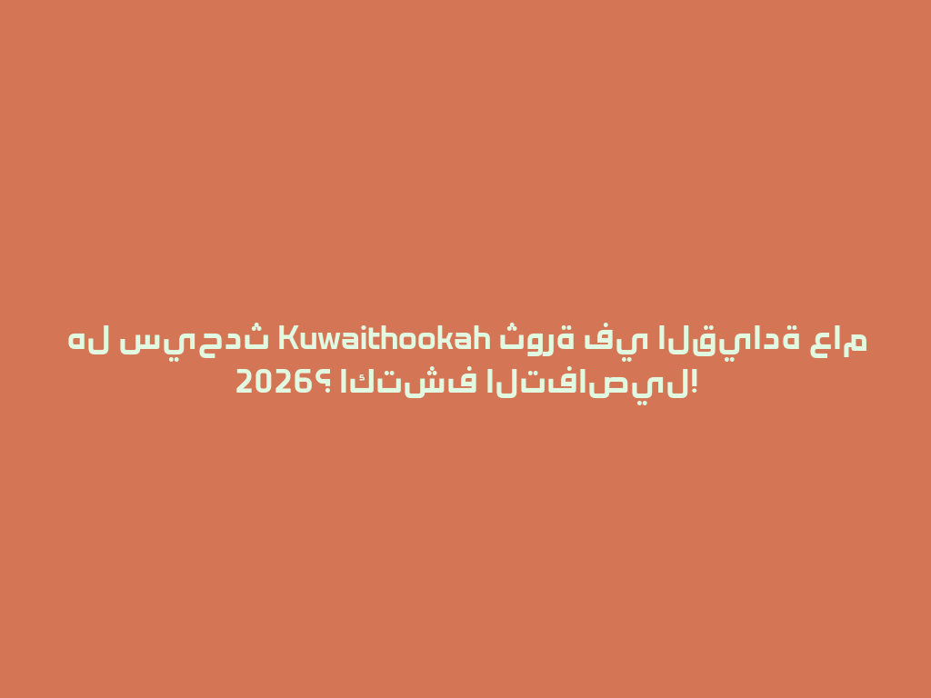 هل سيحدث Kuwaithookah ثورة في القيادة عام 2026؟ اكتشف التفاصيل! 一