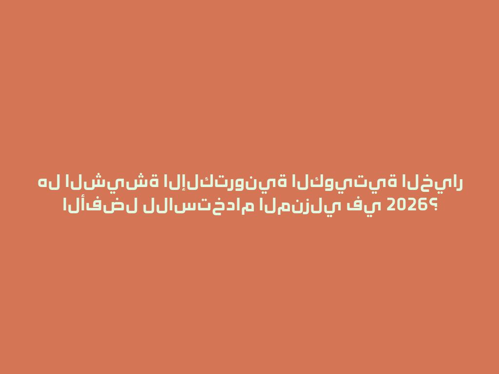 هل الشيشة الإلكترونية الكويتية الخيار الأفضل للاستخدام المنزلي في 2026؟ 一