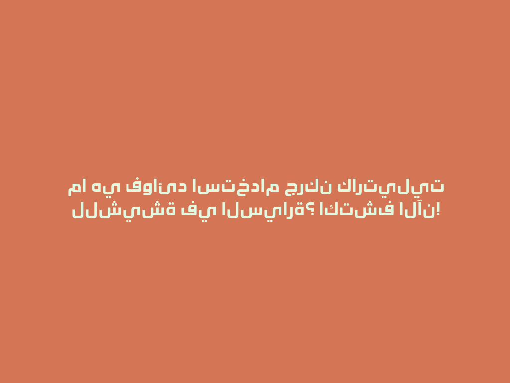 ما هي فوائد استخدام جركن كارتيليت للشيشة في السيارة؟ اكتشف الآن! 一