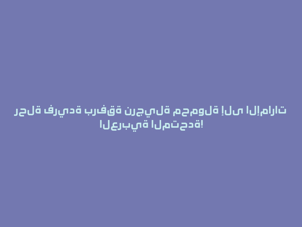 رحلة فريدة برفقة نرجيلة محمولة إلى الإمارات العربية المتحدة! 一