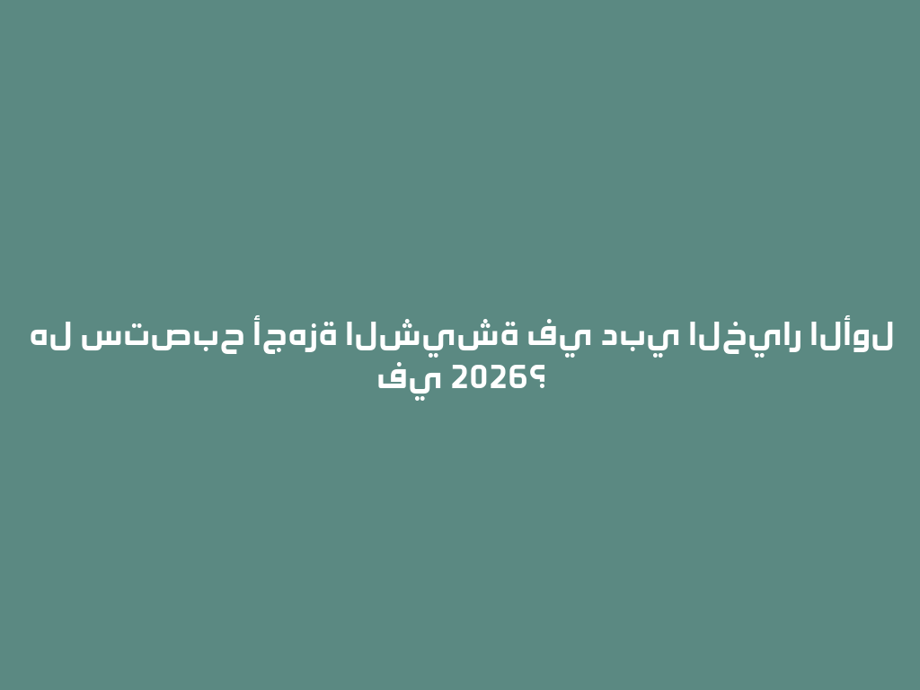 هل ستصبح أجهزة الشيشة في دبي الخيار الأول في 2026؟ 一