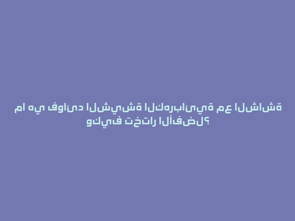 ما هي فوائد الشيشة الكهربائية مع الشاشة وكيف تختار الأفضل؟ 一