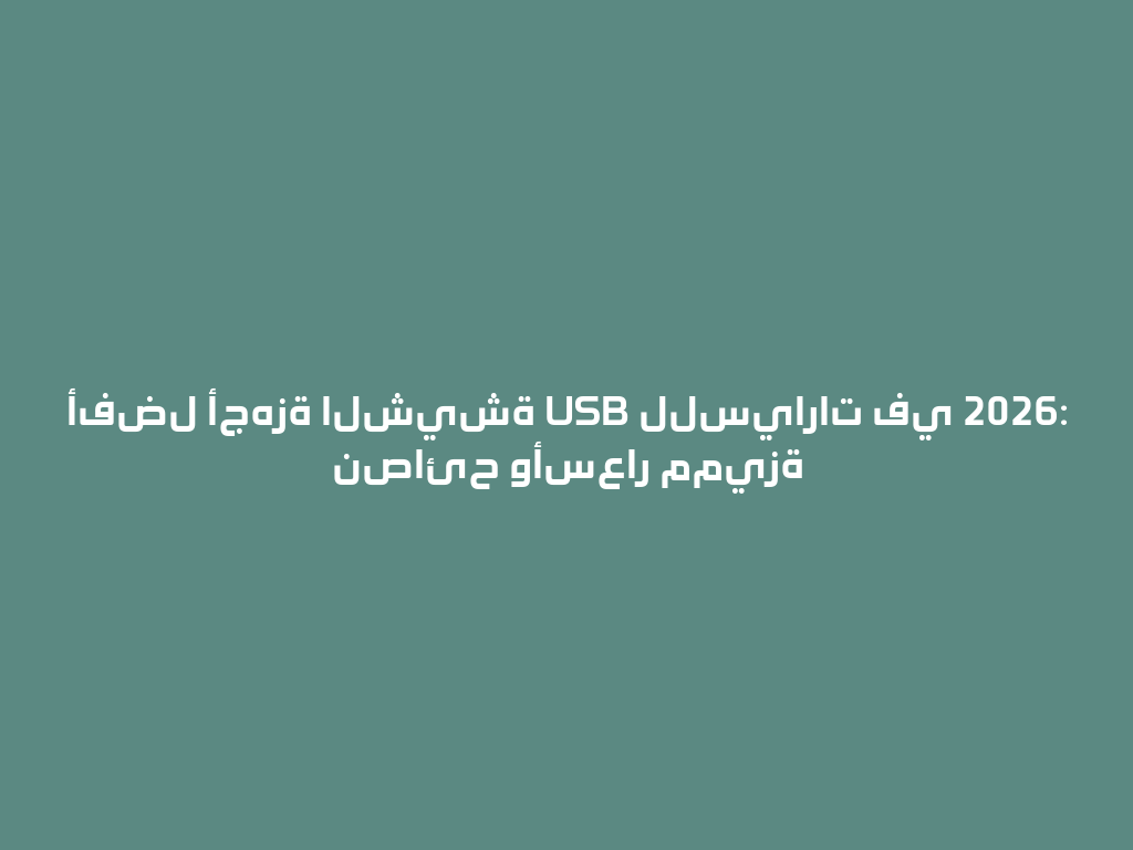 أفضل أجهزة الشيشة USB للسيارات في 2026: نصائح وأسعار مميزة 一