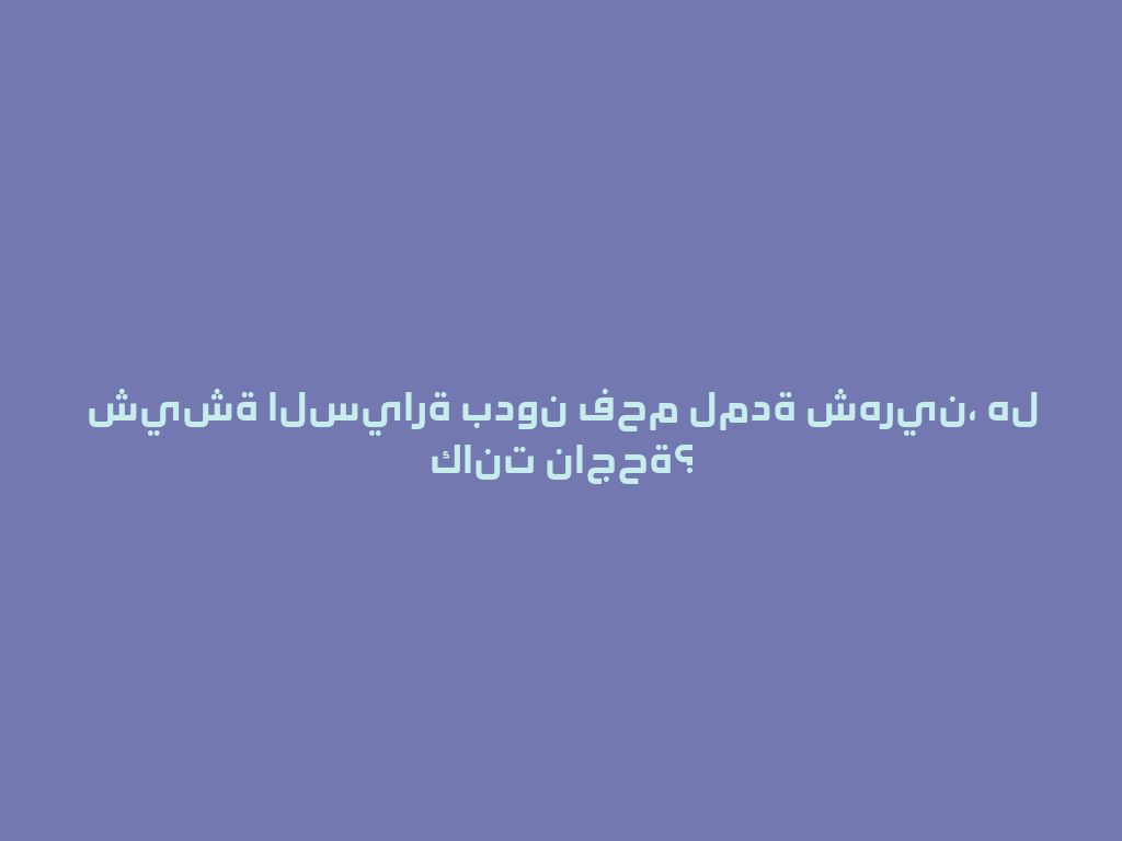 شيشة السيارة بدون فحم لمدة شهرين، هل كانت ناجحة؟ 一