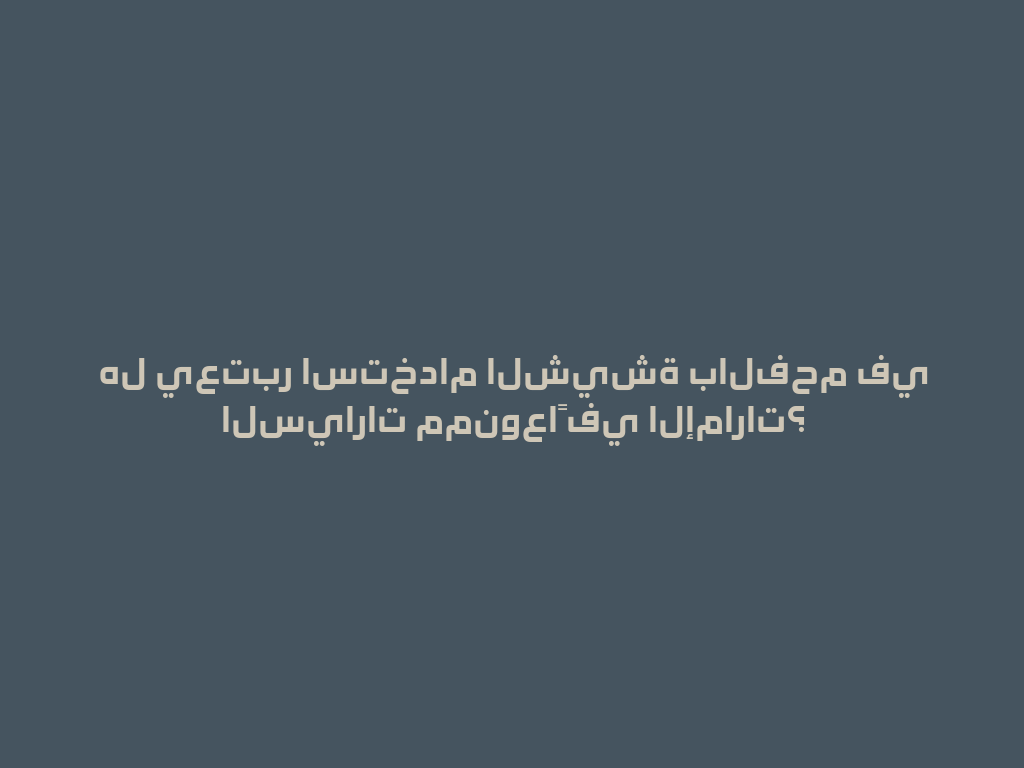 هل يعتبر استخدام الشيشة بالفحم في السيارات ممنوعاً في الإمارات؟ 一
