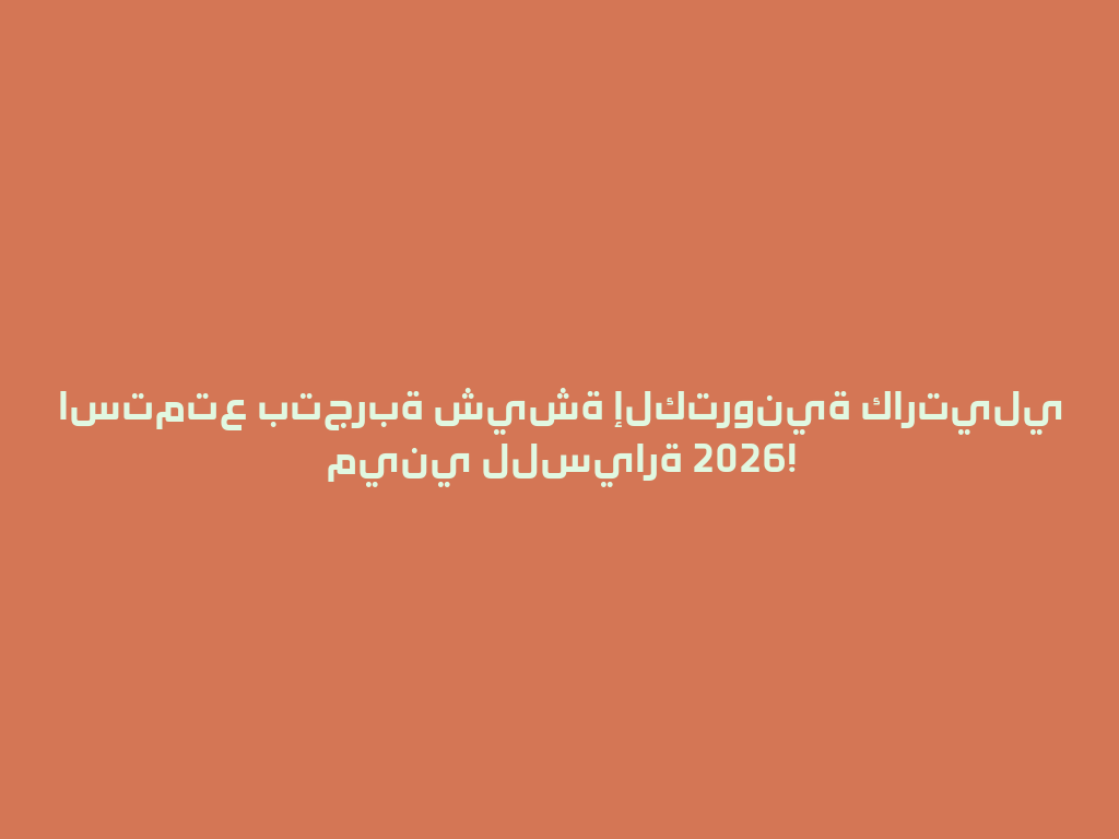 استمتع بتجربة شيشة إلكترونية كارتيلي ميني للسيارة 2026! 一