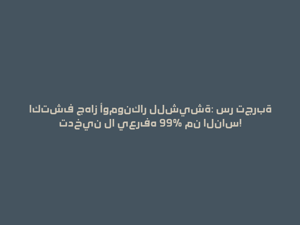 اكتشف جهاز أومونكار للشيشة: سر تجربة تدخين لا يعرفه 99% من الناس! 一