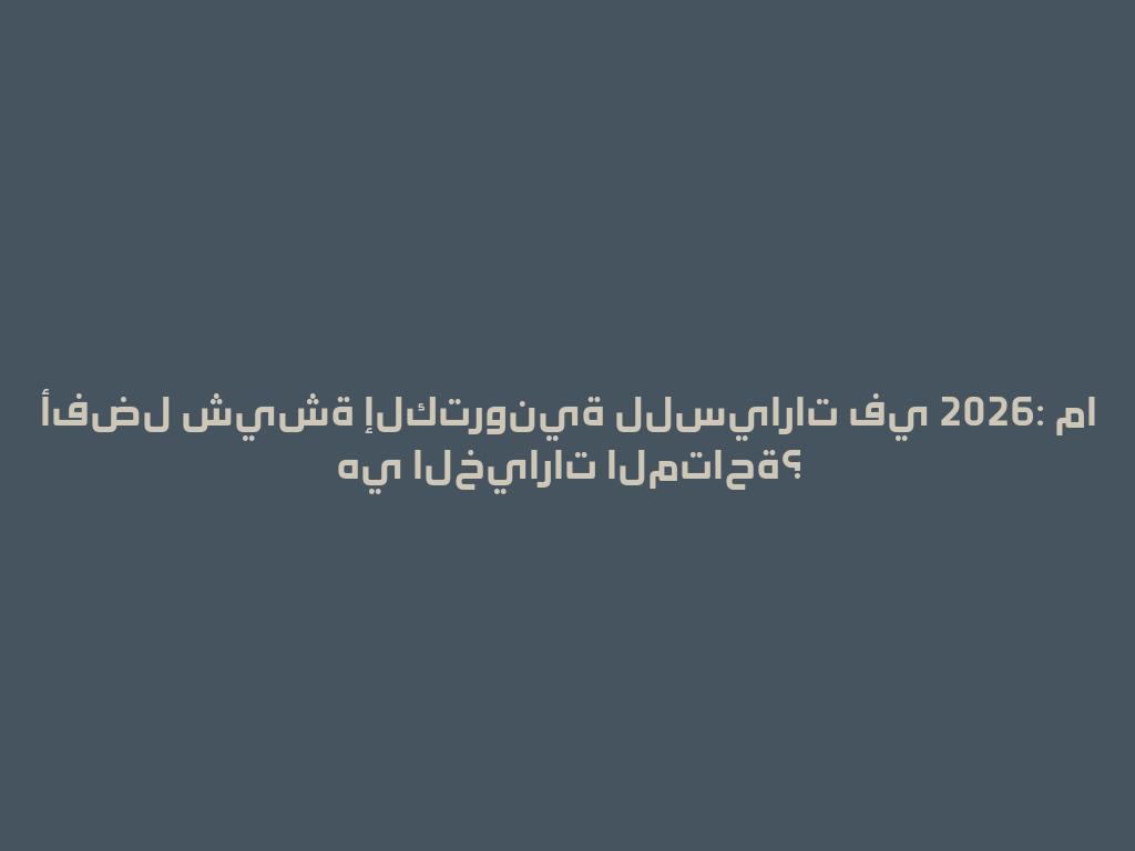 أفضل شيشة إلكترونية للسيارات في 2026: ما هي الخيارات المتاحة؟ 一