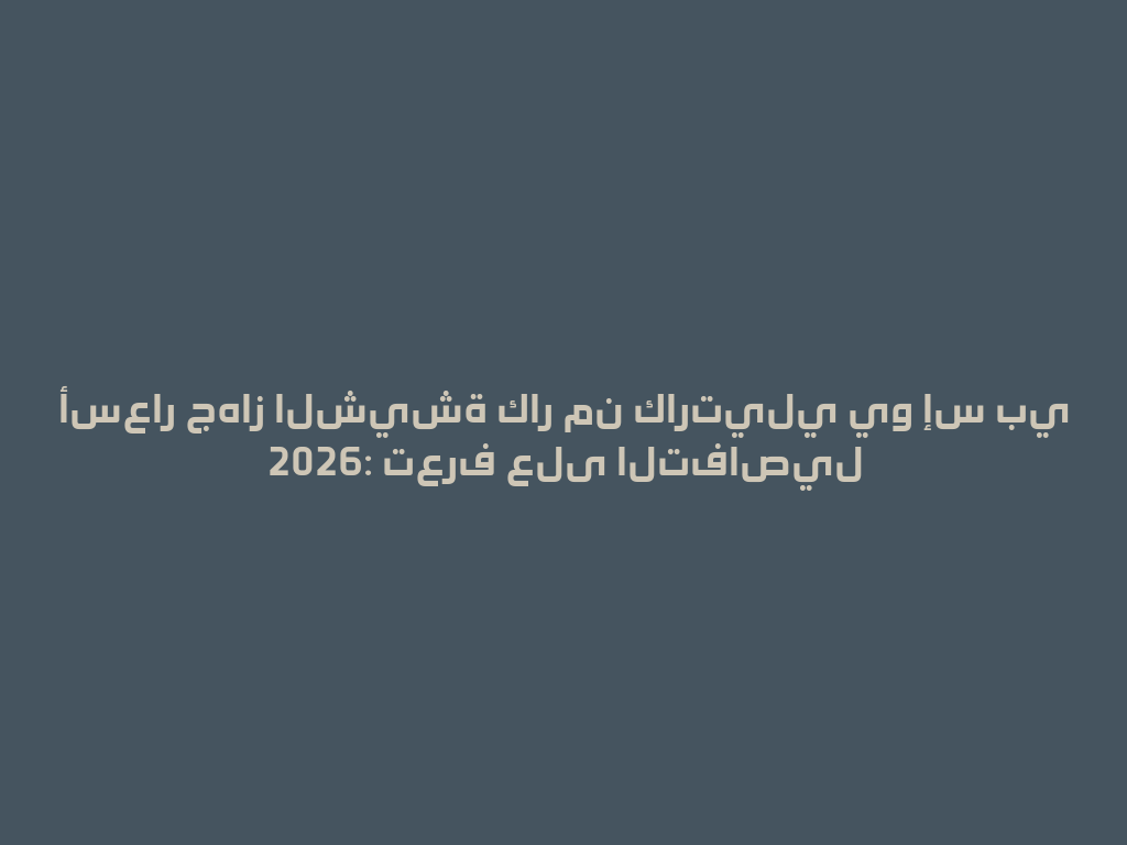 أسعار جهاز الشيشة كار من كارتيلي يو إس بي 2026: تعرف على التفاصيل 一