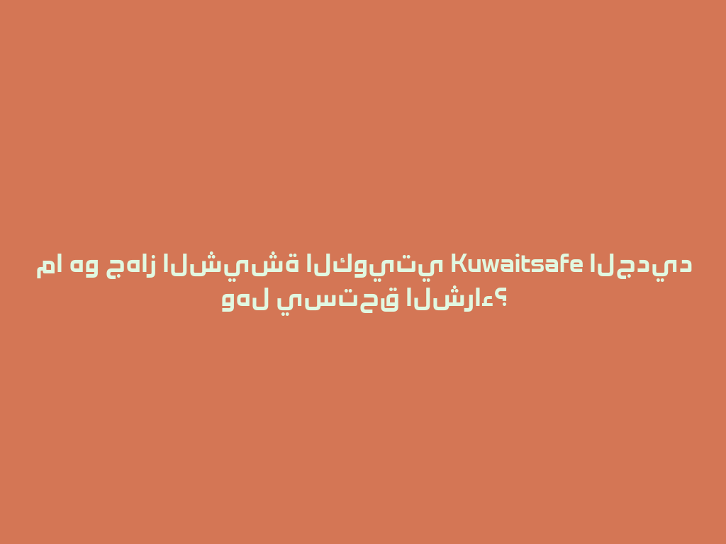 ما هو جهاز الشيشة الكويتي Kuwaitsafe الجديد وهل يستحق الشراء؟ 一