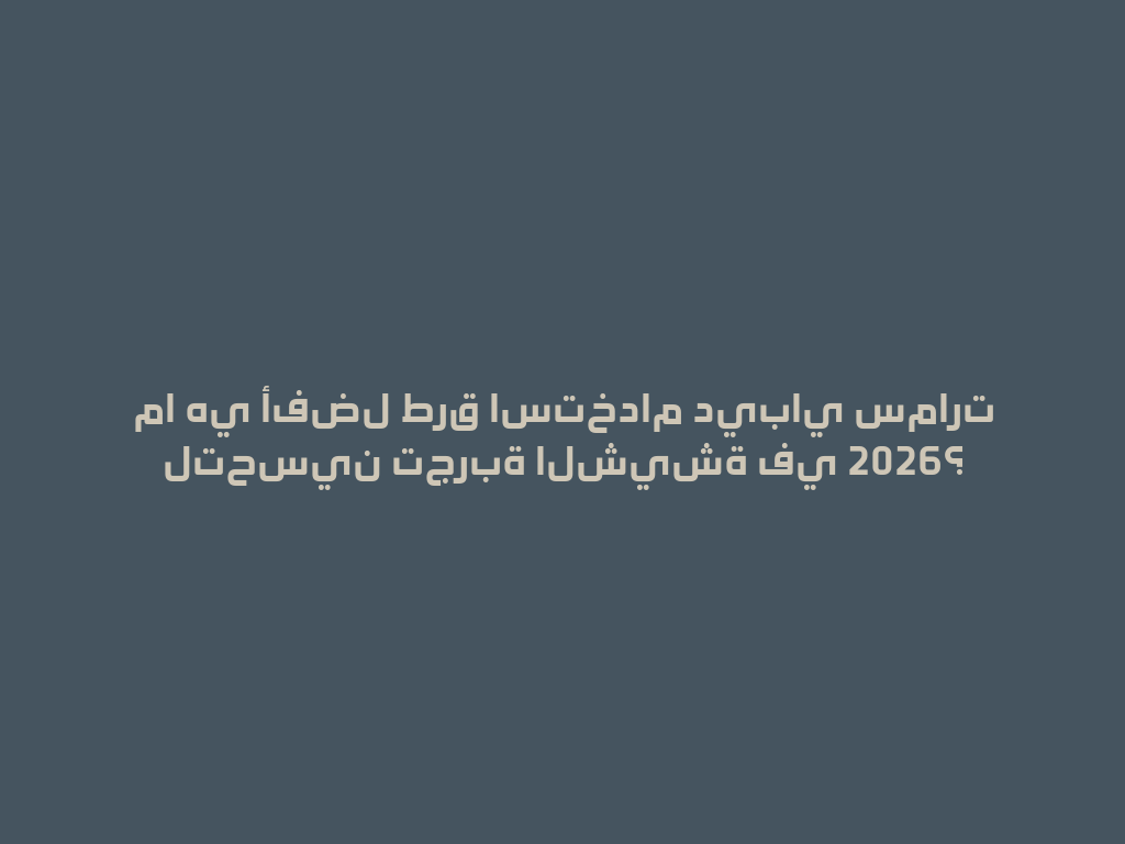 ما هي أفضل طرق استخدام ديباي سمارت لتحسين تجربة الشيشة في 2026؟ 一