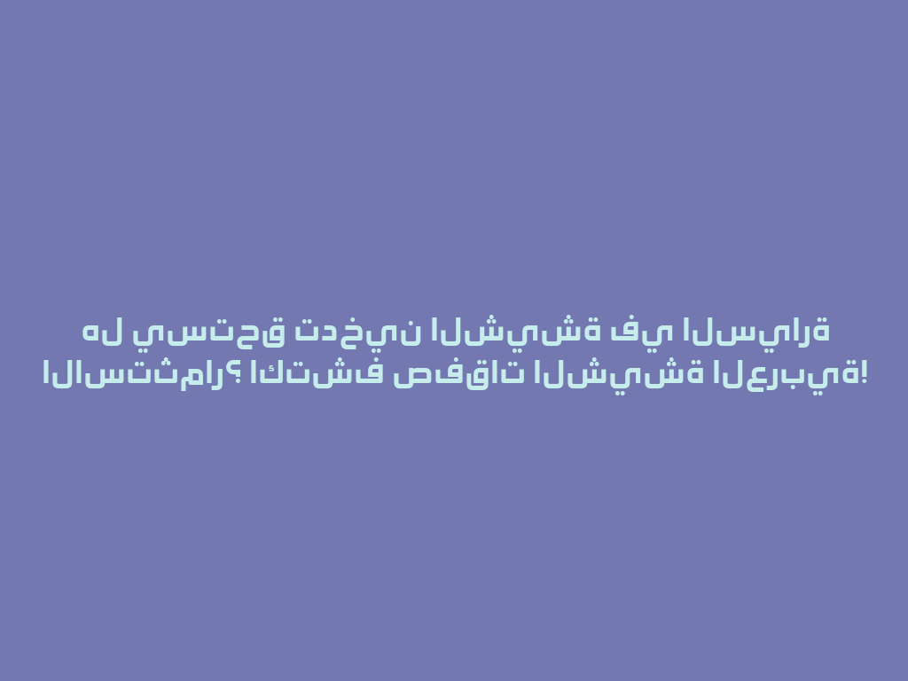 هل يستحق تدخين الشيشة في السيارة الاستثمار؟ اكتشف صفقات الشيشة العربية! 一