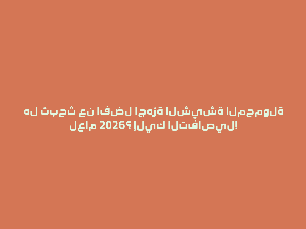 هل تبحث عن أفضل أجهزة الشيشة المحمولة لعام 2026؟ إليك التفاصيل! 一