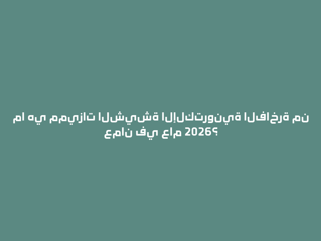 ما هي مميزات الشيشة الإلكترونية الفاخرة من عمان في عام 2026؟ 一