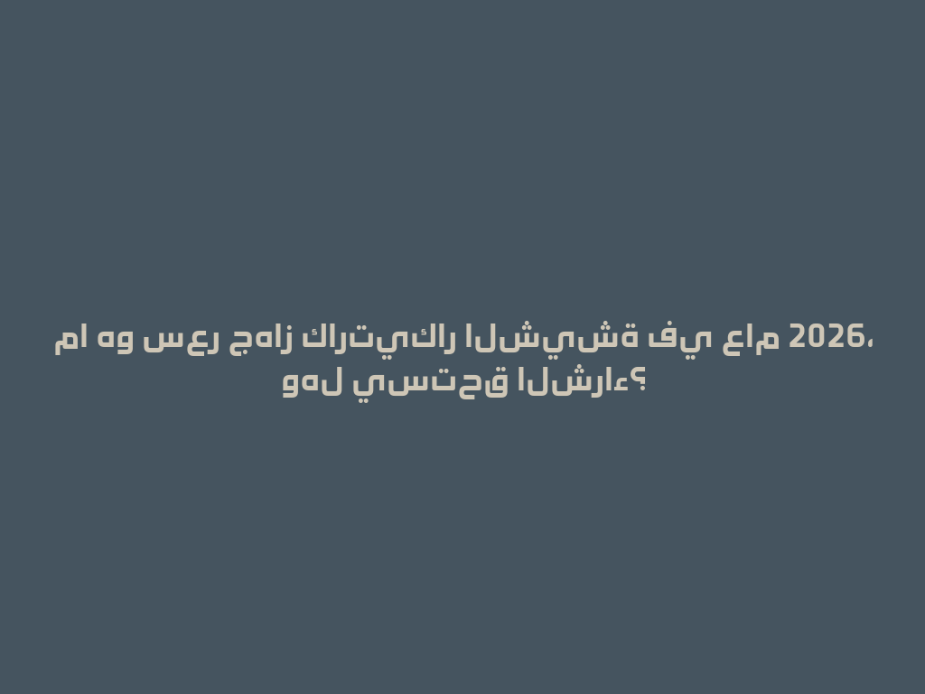 ما هو سعر جهاز كارتيكار الشيشة في عام 2026، وهل يستحق الشراء؟ 一