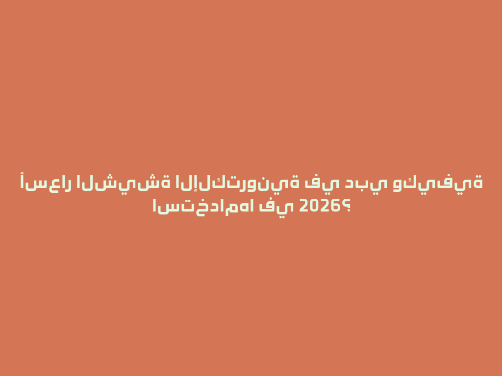 أسعار الشيشة الإلكترونية في دبي وكيفية استخدامها في 2026؟ 一